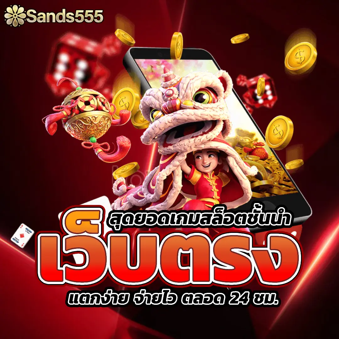 sands555 แตกง่าย