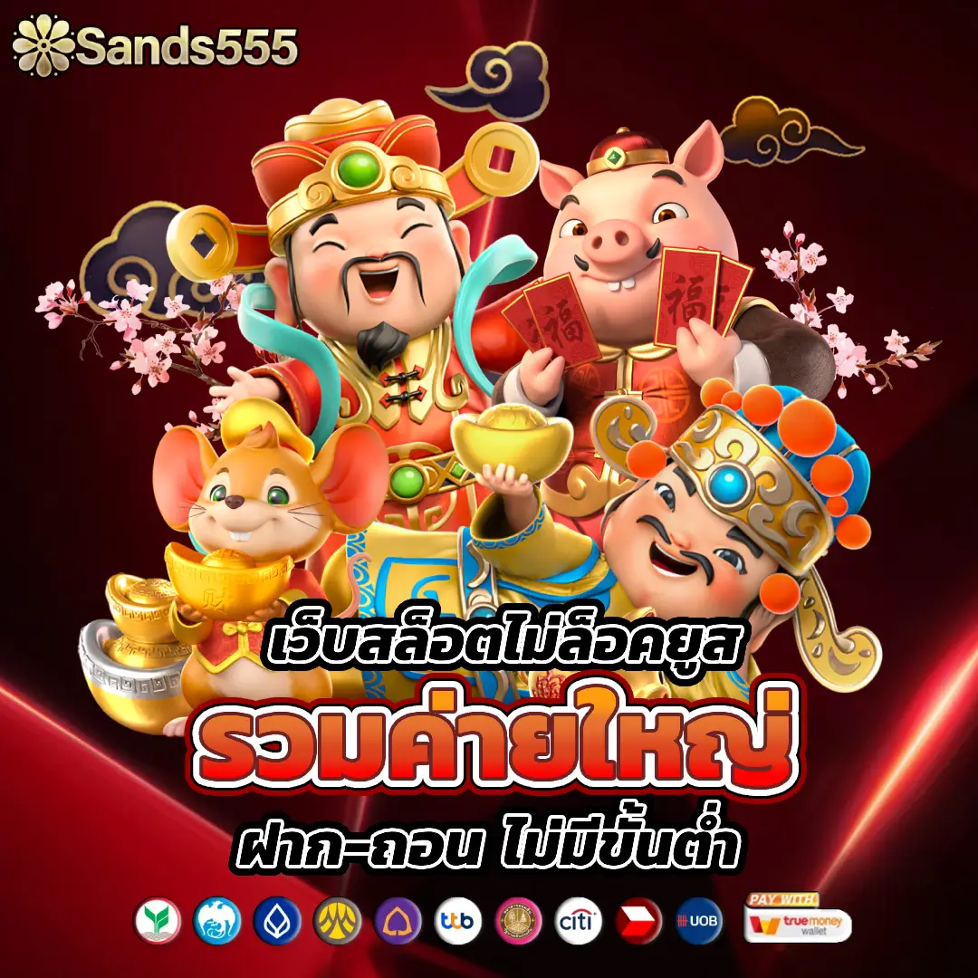 sands555 ไม่มีขั้นต่ำ